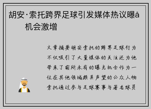 胡安·索托跨界足球引发媒体热议曝光机会激增