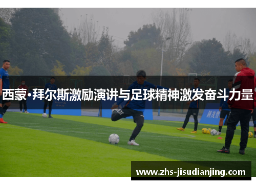 西蒙·拜尔斯激励演讲与足球精神激发奋斗力量