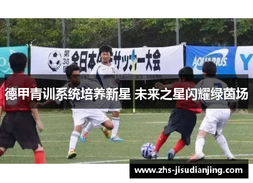 德甲青训系统培养新星 未来之星闪耀绿茵场