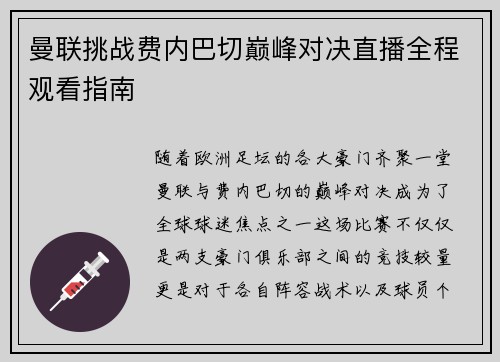 曼联挑战费内巴切巅峰对决直播全程观看指南