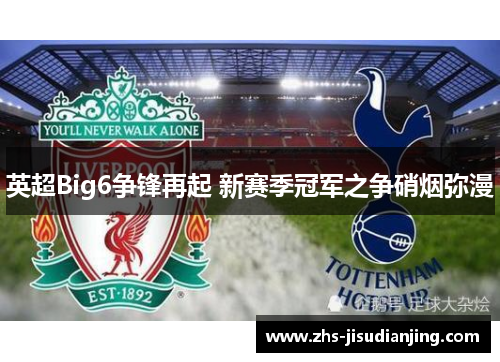 英超Big6争锋再起 新赛季冠军之争硝烟弥漫