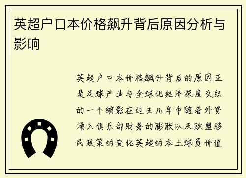 英超户口本价格飙升背后原因分析与影响