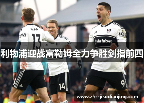 利物浦迎战富勒姆全力争胜剑指前四