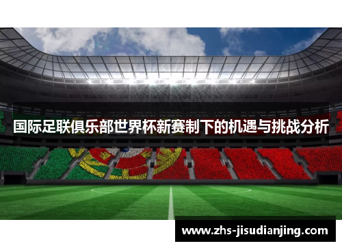 国际足联俱乐部世界杯新赛制下的机遇与挑战分析
