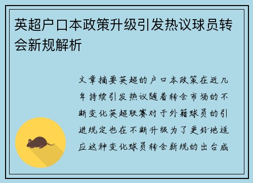 英超户口本政策升级引发热议球员转会新规解析