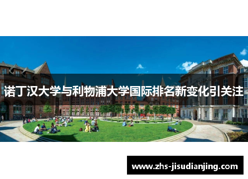 诺丁汉大学与利物浦大学国际排名新变化引关注