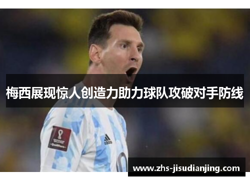 梅西展现惊人创造力助力球队攻破对手防线