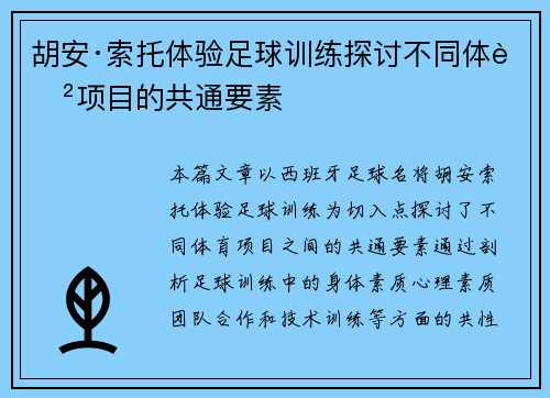 胡安·索托体验足球训练探讨不同体育项目的共通要素
