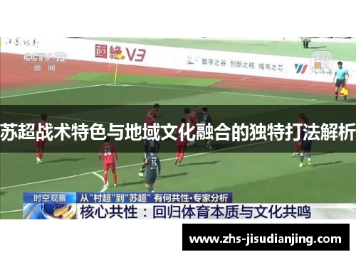 苏超战术特色与地域文化融合的独特打法解析