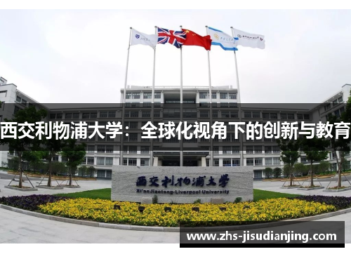 西交利物浦大学：全球化视角下的创新与教育