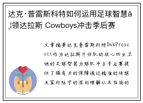 达克·普雷斯科特如何运用足球智慧带领达拉斯 Cowboys冲击季后赛