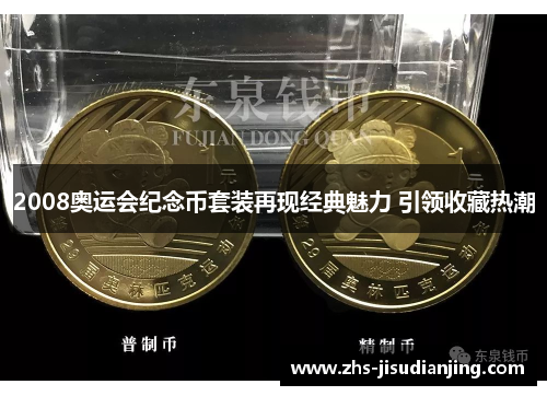 2008奥运会纪念币套装再现经典魅力 引领收藏热潮