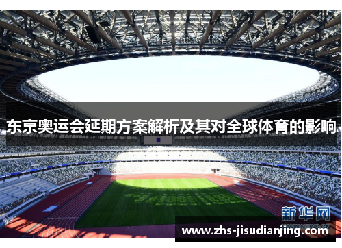 东京奥运会延期方案解析及其对全球体育的影响