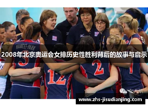 2008年北京奥运会女排历史性胜利背后的故事与启示