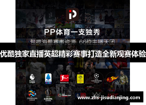 优酷独家直播英超精彩赛事打造全新观赛体验