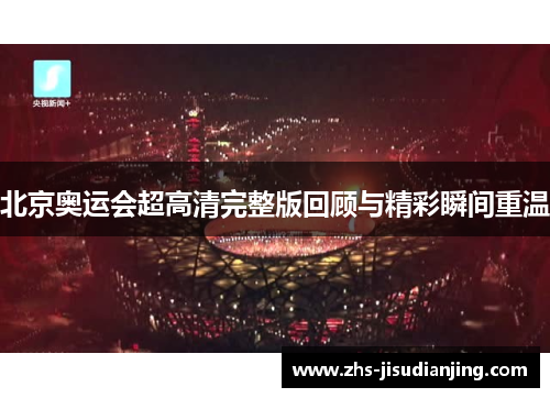 北京奥运会超高清完整版回顾与精彩瞬间重温