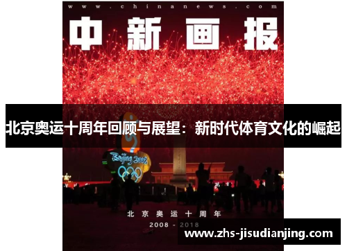 北京奥运十周年回顾与展望：新时代体育文化的崛起