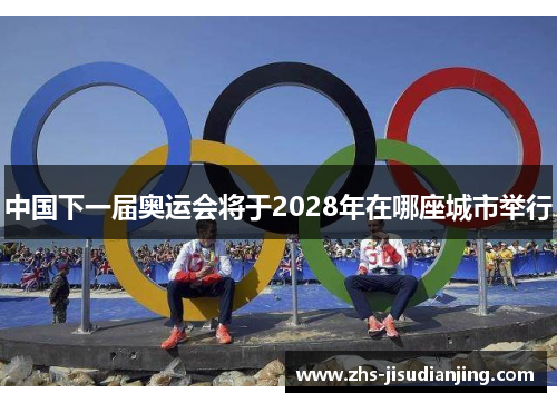 中国下一届奥运会将于2028年在哪座城市举行