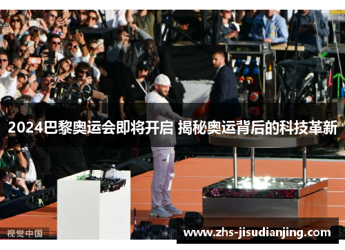 2024巴黎奥运会即将开启 揭秘奥运背后的科技革新 2024巴黎奥运会即将开启 揭秘奥运背后的科技革新