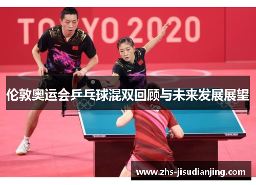 伦敦奥运会乒乓球混双回顾与未来发展展望 伦敦奥运会乒乓球混双回顾与未来发展展望